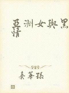亚洲女与黑人激情封面
