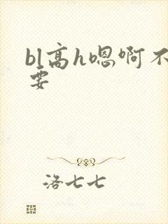 bl高h嗯啊不要封面