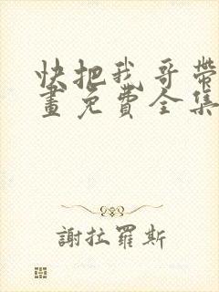 快把我哥带走漫画免费全集观看