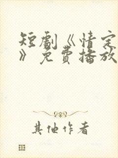 短剧《情定君许》免费播放封面