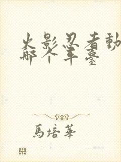 火影忍者动画在哪个平台