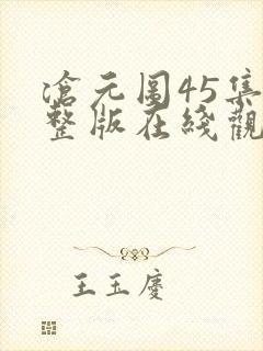 沧元图45集完整版在线观看