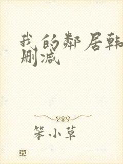 我的邻居韩剧无删减