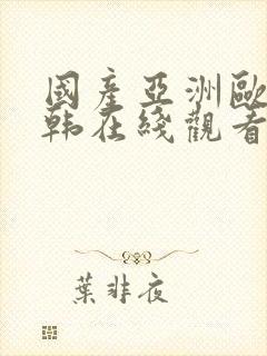 国产亚洲欧美日韩在线观看一区二区