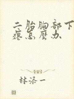 二胎胸部下垂干瘪怎么办