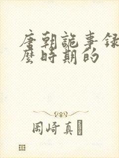 唐朝诡事录是什么时期的