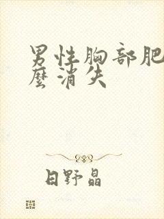 男性胸部肥大怎么消失