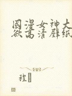 国漫女神大雷纯欲高清壁纸图片