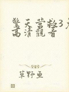 惊天营救3免费高清观看