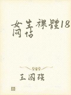 女生裸体18禁网站