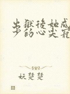 出狱后她成了封少的心尖宠短剧全集
