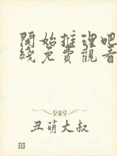 开始推理吧3在线免费观看