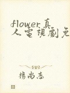 flower真人电视剧免费播放在线观看