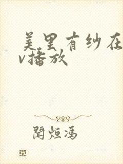 美里有纱在线av播放封面