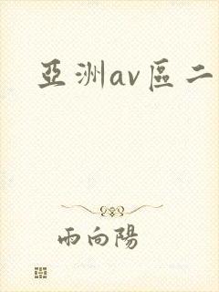 亚洲av区二