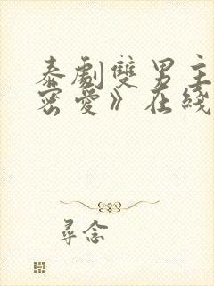 泰剧双男主《秘密爱》在线观看全集封面