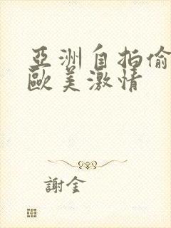 亚洲自拍偷拍 欧美激情