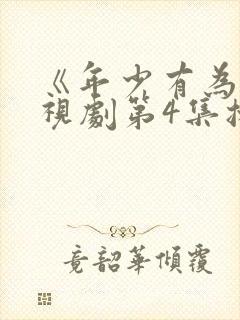《年少有为》电视剧第4集播放