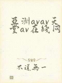 亚洲avav天堂av在线网