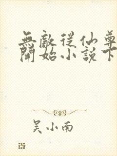 无敌从仙尊奶爸开始小说下载