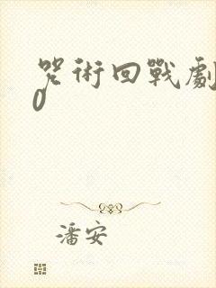 咒术回战剧场版0