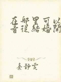 在哪里可以免费看从结婚开始恋爱短剧