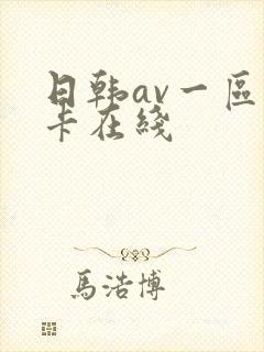 日韩av一区不卡在线