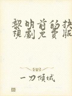 黎明前的抉择电视剧免费版全集
