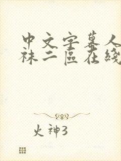 中文字幕人妻丝袜二区在线视频封面