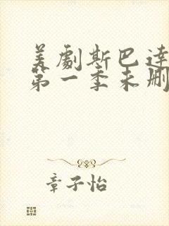 美剧斯巴达克斯第一季未删减在线观看