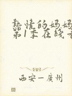 热情的妈妈动漫第1季在线看全集