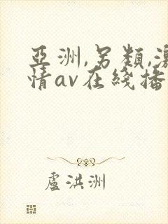 亚洲,另类,激情av在线播放