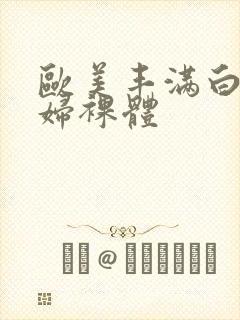 欧美丰满白嫩少妇裸体封面