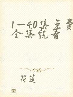 1—40集免费全集观看