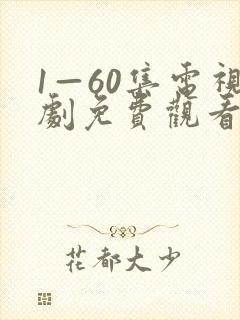 1—60集电视剧免费观看剧情介绍
