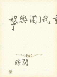 娱乐圈]我重生了