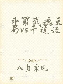 斗罗武魂天晶开局vs千道流笔趣阁