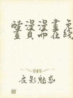 酷漫漫画免费漫画页面在线看漫画