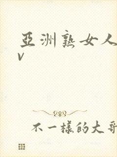 亚洲熟女人妻av