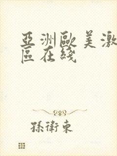 亚洲欧美激情专区在线