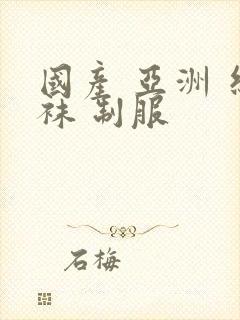 国产 亚洲 丝袜 制服