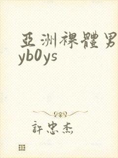 亚洲裸体男gayb0ys