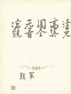 沧元图高清在线观看全集免费播放