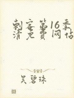 刺客第16季高清免费网站在线播放