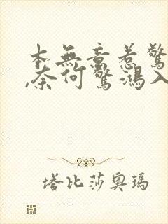 本无意惹惊鸿 ,奈何惊鸿入我心