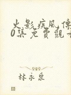 火影疾风传720集免费观看封面