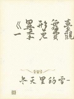 《异形舞台》第一季免费观看高清