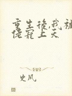 重生后,我被大佬宠上天