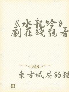 《水龙吟》电视剧在线观看免费高清