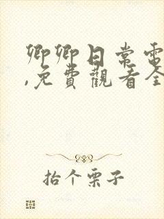 卿卿日常电视剧,免费观看全集